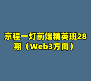 京程一灯前端精英班28期（Web3方向）-cc资源站