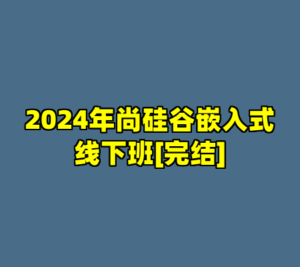 2024年尚硅谷嵌入式线下班[完结]-cc资源站