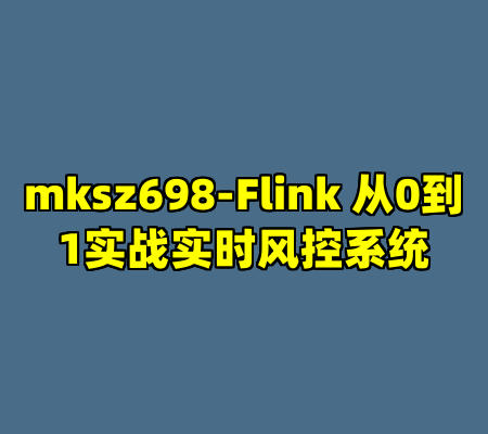 mksz698-Flink 从0到1实战实时风控系统
