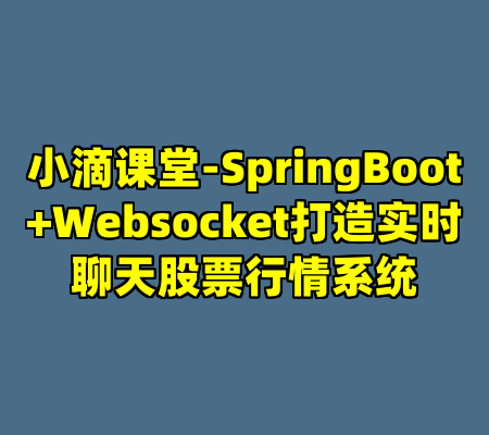 小滴课堂-SpringBoot+Websocket打造实时聊天股票行情系统