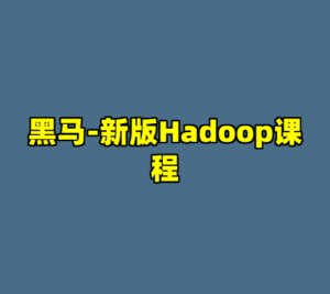 黑马-新版Hadoop课程-cc资源站