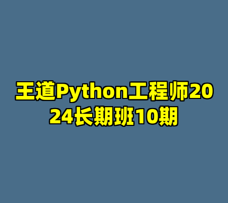 王道Python工程师2024长期班10期