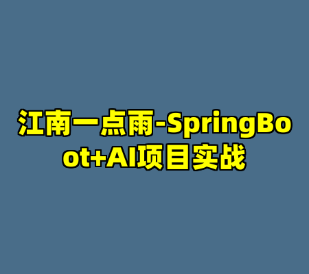 江南一点雨-SpringBoot+AI项目实战