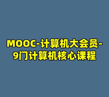 MOOC-计算机大会员-9门计算机核心课程