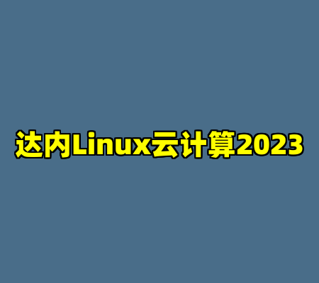 达内Linux云计算2023