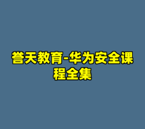 誉天教育-华为安全课程全集-cc资源站