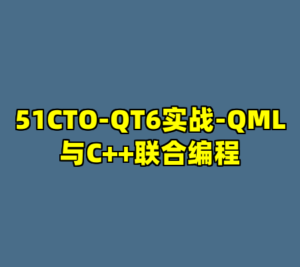 51CTO-QT6实战-QML与C++联合编程-cc资源站