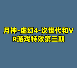 月神-虚幻4-次世代和VR游戏特效第三期-cc资源站