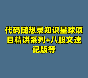 代码随想录知识星球项目精讲系列+八股文速记版等-cc资源站