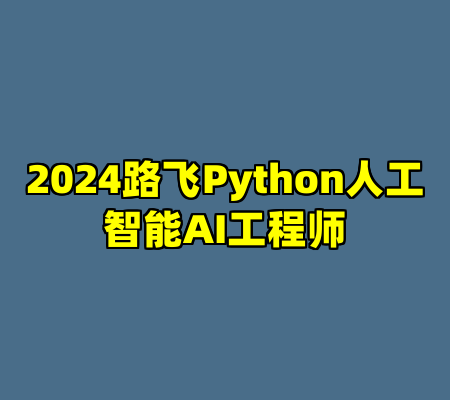 2024路飞Python人工智能AI工程师