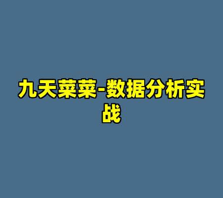 九天菜菜-数据分析实战