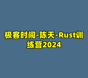 极客时间-陈天-Rust训练营2024-cc资源站