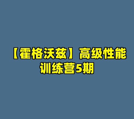 【霍格沃兹】高级性能训练营5期