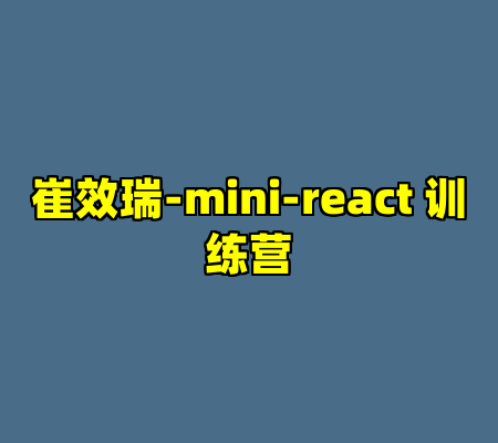 崔效瑞-mini-react 训练营