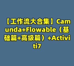 【工作流大合集】Camunda+Flowable（基础篇+高级篇）+Activiti7-cc资源站