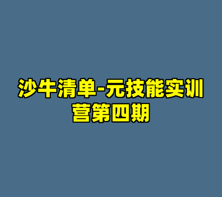 沙牛清单-元技能实训营第四期