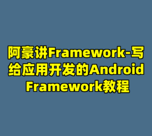 阿豪讲Framework-写给应用开发的Android Framework教程-cc资源站