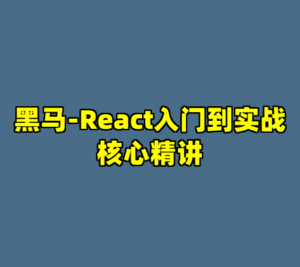 黑马-React入门到实战核心精讲-cc资源站