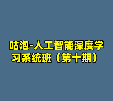 咕泡-人工智能深度学习系统班（第十期）