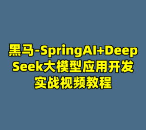 黑马-SpringAI+DeepSeek大模型应用开发实战视频教程-cc资源站