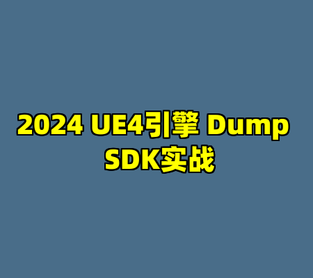 2024 UE4引擎 Dump  SDK实战