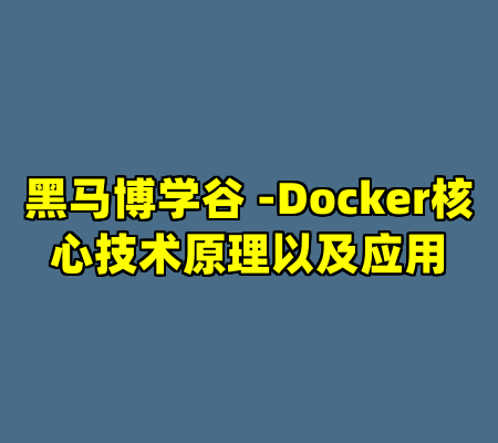 黑马博学谷 -Docker核心技术原理以及应用