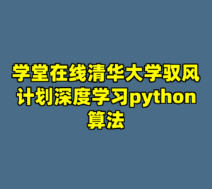 学堂在线清华大学驭风计划深度学习python算法-cc资源站