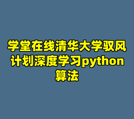 学堂在线清华大学驭风计划深度学习python算法