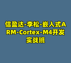 信盈达-李松-嵌入式ARM-Cortex-M4开发实战班-cc资源站