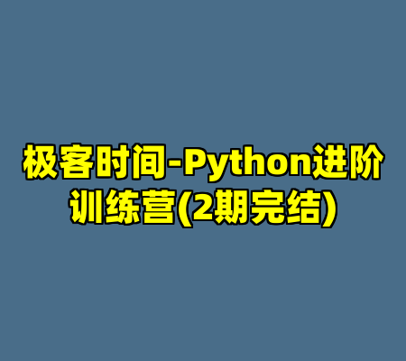 极客时间-Python进阶训练营(2期完结)