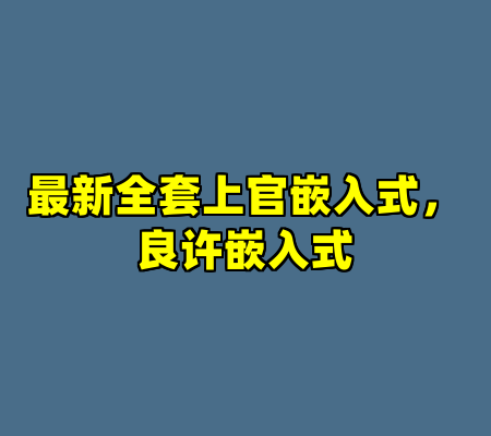 最新全套上官嵌入式，良许嵌入式