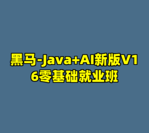 黑马-Java+AI新版V16零基础就业班-cc资源站