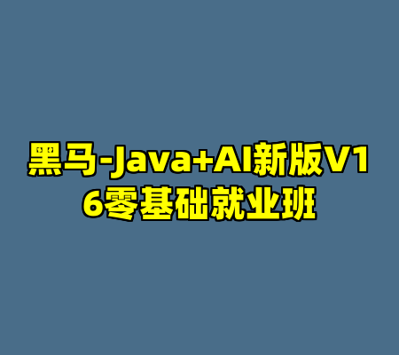 黑马-Java+AI新版V16零基础就业班