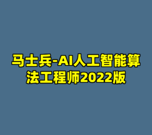 马士兵-AI人工智能算法工程师2022版-cc资源站