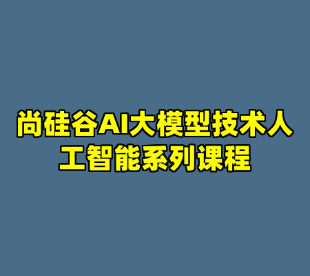 尚硅谷AI大模型技术人工智能系列课程