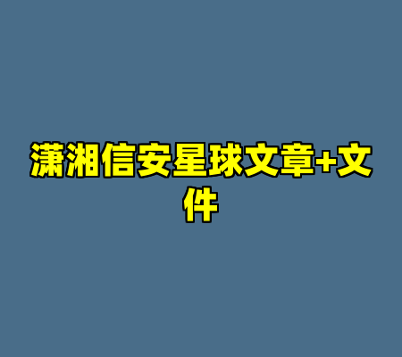潇湘信安星球文章+文件