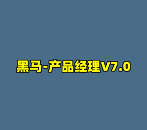 黑马-产品经理V7.0-cc资源站