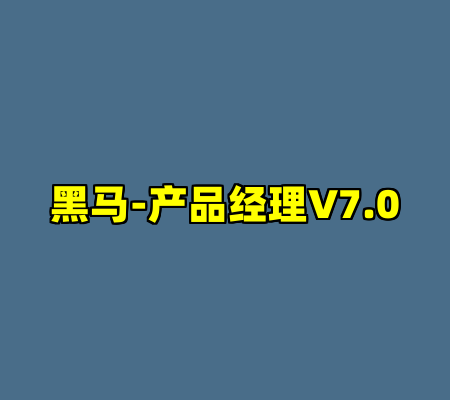 黑马-产品经理V7.0