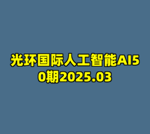 光环国际人工智能AI50期2025.03-cc资源站