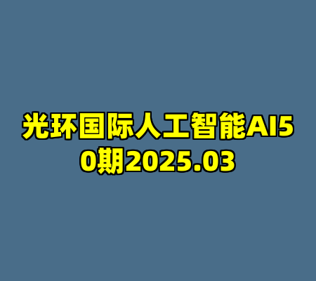 光环国际人工智能AI50期2025.03