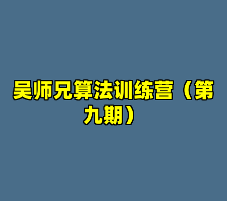 吴师兄算法训练营（第九期）