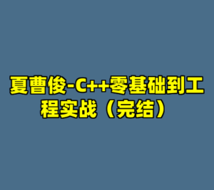 夏曹俊-C++零基础到工程实战（完结）-cc资源站