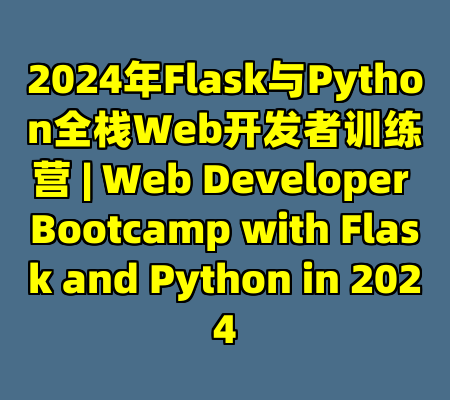 2024年Flask与Python全栈Web开发者训练营 | Web Developer Bootcamp with Flask and Python in 2024