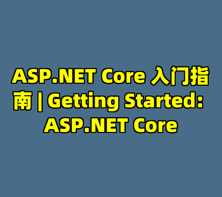 ASP.NET Core 入门指南 | Getting Started: ASP.NET Core