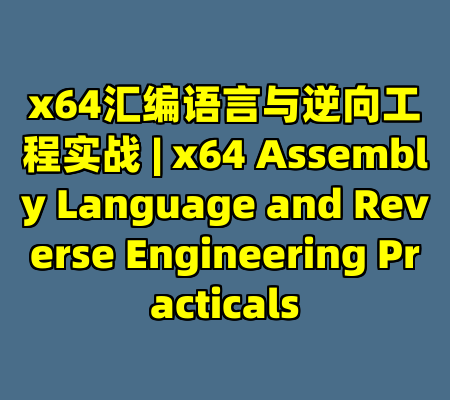 x64汇编语言与逆向工程实战 | x64 Assembly Language and Reverse Engineering Practicals