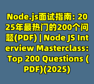 Node.js面试指南: 2025年最热门的200个问题(PDF) | Node JS Interview Masterclass: Top 200 Questions (PDF)(2025)-cc资源站