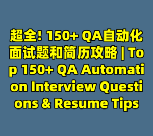 超全! 150+ QA自动化面试题和简历攻略 | Top 150+ QA Automation Interview Questions & Resume Tips-cc资源站