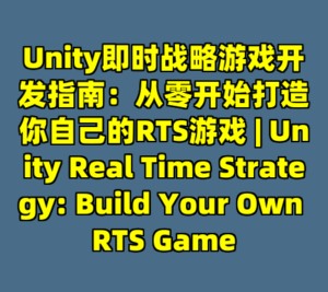 Unity即时战略游戏开发指南：从零开始打造你自己的RTS游戏 | Unity Real Time Strategy: Build Your Own RTS Game-cc资源站