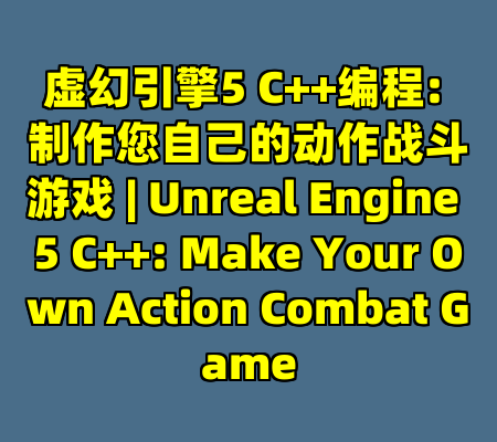 虚幻引擎5 C++编程: 制作您自己的动作战斗游戏 | Unreal Engine 5 C++: Make Your Own Action Combat Game