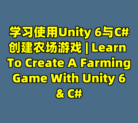 学习使用Unity 6与C#创建农场游戏 | Learn To Create A Farming Game With Unity 6 & C#